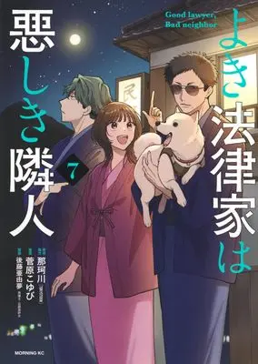 Manga Yoki Houritsuka wa Ashiki Rinjin vol.7 (よき法律家は悪しき隣人(7) (モーニングKC))  / Sugawara Koyubi