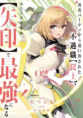 Manga Set Yuusha Party kara Oidasareta Fuguushoku "Wanashi" Unique Skill "Yajirushi" de Saikyou ni Naru (Vol.1-2) (勇者パーティから追い出された不遇職【罠士】、ユニークスキル【矢印】で最強になる)  / Tatsuhiko