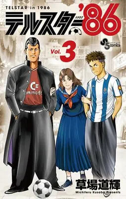 Manga Set Telstar 86 (Vol.1-3) (テルスター’86)  / Kusaba Michiteru