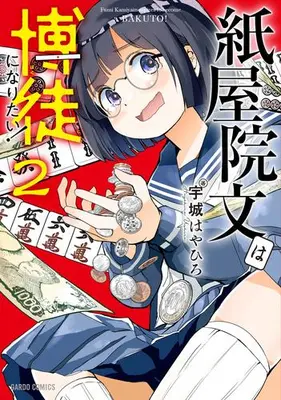 Manga Set Kamiyain Fumi wa Bakuto ni Naritai! (Vol.1-2) (紙屋院文は博徒になりたい!)  / Ushiro Hayahiro