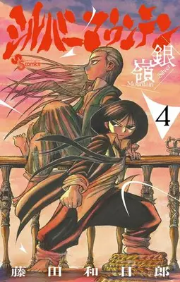 Manga Set Silver Mountain (Vol.1-4) (シルバーマウンテン)  / Fujita Kazuhiro