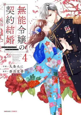 Manga Set Munou Reijou no Keiyaku Kekkon (Vol.1-4) (無能令嬢の契約結婚)  / Kujou Mini