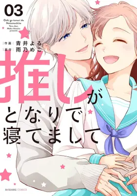 Manga Complete Set Oshi ga Tonari de Netemashite (Vol.1-3) (推しがとなりで寝てまして)  / Aoi Yoru