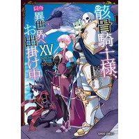 Manga Set Skeleton Knight, going out to the parallel universe (Vol.1-15) (骸骨騎士様、只今異世界へお出掛け中) 