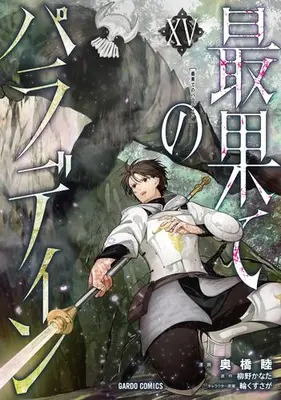 Manga Set Saihate no Paladin (Vol.1-15) (最果てのパラディン)  / Okubashi Mutsumi