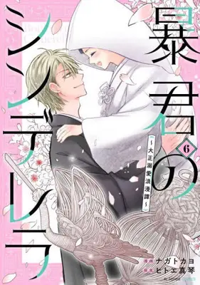 Manga Complete Set Boukun no Cinderella - Taisho Dekiai Roman Tan (Vol.1-6) (暴君のシンデレラ 〜大正溺愛浪漫譚〜)  / Nagato Kayo