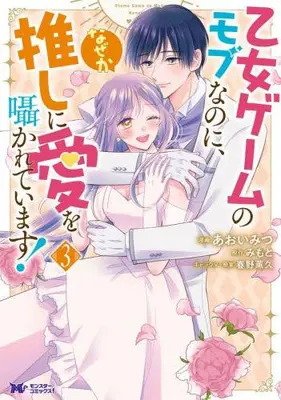 Manga Complete Set Otome Game no Mob na no ni, Naze ka Oshi ni Ai wo Sasayakareteimasu! (Vol.1-3) (乙女ゲームのモブなのに、なぜか推しに愛を囁かれています!)  / Aoi Mitsu