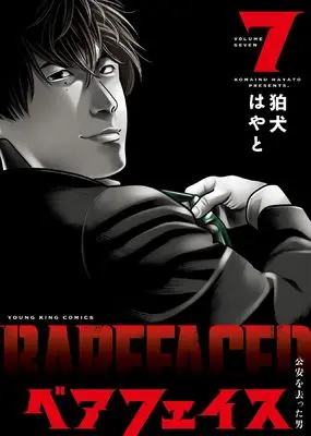 Manga Bare Faced vol.7 (ベアフェイス ~公安を去った男~ 7 (7巻) (YKコミックス))  / Komainu Hayato