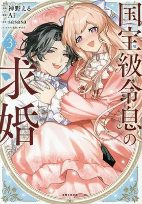 Manga Complete Set Kokuhoukyuu Reisoku no Kyuukon (Vol.1-3) (国宝級令息の求婚)  / 神野える