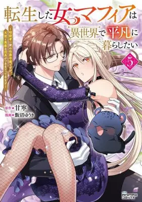 Manga Complete Set Tensei shita Onna Mafia wa Isekai de Heibon ni Kurashitai - Asashin Ikka no Hakushaku Reijou desu ga, Tenshi to Akuma na Danchou ga Tsukimatottekimasu (Vol.1-5) (転生した女マフィアは異世界で平凡に暮らしたい 暗殺者一家の伯爵令嬢ですが、天使と悪魔な団長がつきまとってきます)  / Iinuma Yuuki