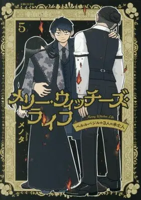 Manga Set Merry Witches Life (Vol.1-5) (メリー・ウィッチーズ・ライフ 〜ベルルバジルの3人の未亡人〜)  / Menota