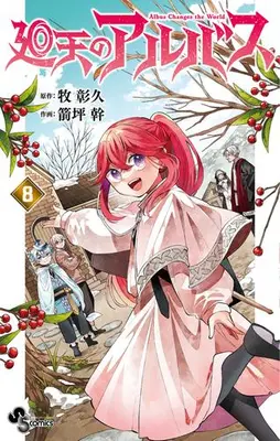 Manga Set Kaiten no Albus (Vol.1-8) (廻天のアルバス)  / Yatsubo Miki
