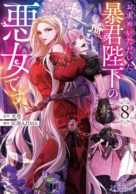 Manga Omotome Itadaita Boukun Heika no Akujo Desu vol.8 (お求めいただいた暴君陛下の悪女です(8) (モンスターコミックスf))  / Tenichi & SORAJIMA