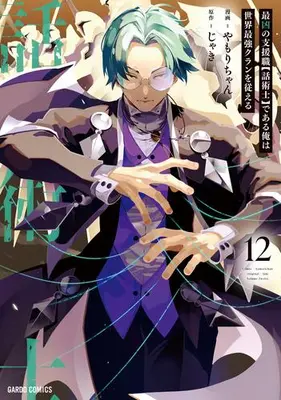 Manga Set I'm the Most Evil Support Class【Talker】and I'll Subdue the Strongest Clan in the World (Vol.1-12) (最凶の支援職【話術士】である俺は世界最強クランを従える)  / Yamori-chan
