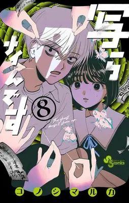 Manga Set Utsura Nain desu (Vol.1-8) (写らナイんです)  / Konoshimaruka