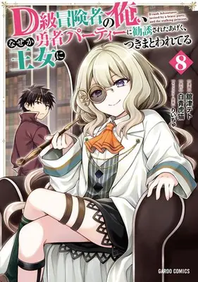 Manga Set D-kyuu Boukensha no Ore, Naze ka Yuusha Party ni Kanyuu Sareta Ageku, Oujo ni Tsukimatowareteru (Vol.1-8) (D級冒険者の俺、なぜか勇者パーティーに勧誘されたあげく、王女につきまとわれてる)  / Tachitsu Teto & Riichu & 白青虎猫