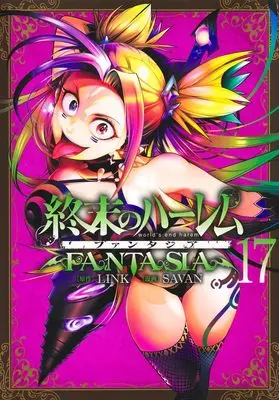 Manga World's End Harem: Fantasia vol.17 (終末のハーレム ファンタジア 17 (ヤングジャンプコミックス))  / SAVAN