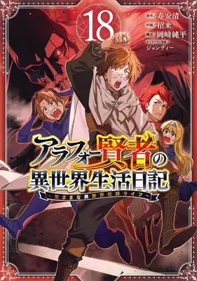 Manga Around 40 Kenja no Isekai Seikatsu Nikki vol.18 (アラフォー賢者の異世界生活日記~気ままな異世界教師ライフ~(18) (ガンガンコミックスUP!))  / Okazaki Junpei & Jondi & Yasukiyo Kotobuki & Maneki