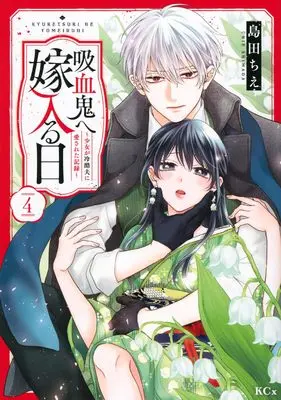 Manga Kyuuketsuki e Yomeiru Hi - Shoujo ga Reikoku Otto ni Aisareta Kiroku - vol.4 (吸血鬼へ嫁入る日~少女が冷酷夫に愛された記録~(4) (KCx))  / Shimada Chie