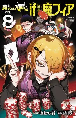 Manga Mairimashita! Iruma-kun if - Episode of Mafia vol.8 (魔入りました!入間くん if Episode of 魔フィア 8 (8) (少年チャンピオンコミックス))  / hiro者