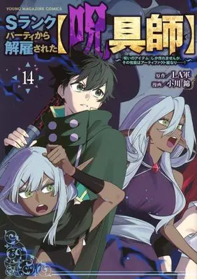 Manga S-Rank Party kara Kaiko sareta "Jugushi": "Noroi no Item" shika Tsukuremasen ga, Sono Seinou wa Artifact-kyuu nari......! vol.14 (Sランクパーティから解雇された【呪具師】~『呪いのアイテム』しか作れませんが、その性能はアーティファクト級なり……!~(14) (ヤングマガジンKC))  / Ogawa Nishiki