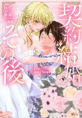 Manga Keiyaku Kekkon no Sono Ato - Oida Shita Otto ga Watashi no Kachi wo Shiru made - vol.3 (契約結婚のその後 ~追い出した夫が私の価値を知るまで~(3) (KCx))  / Hatena & Ichige Yoru