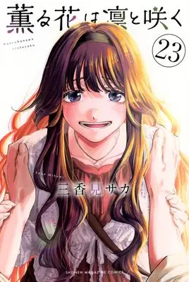 Manga Kaoru Hana wa Rin to Saku (The Fragrant Flower Blooms with Dignity) vol.23 (薫る花は凛と咲く(23) (少年マガジンKC))  / Mikami Saka
