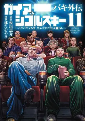 Manga Baki Gaiden: Gaia to Sikorsky - Tokidoki Nomura Futari Dakedo Sannin Kurashi vol.11 (バキ外伝 ガイアとシコルスキー ~ときどきノムラ 二人だけど三人暮らし~ 11 (11) (少年チャンピオンコミックス))  / Hayashi Takaaki