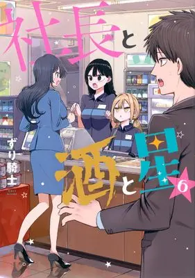Manga Shachou to Sake to Hoshi vol.6 (社長と酒と星(6) (ヤングマガジンKC))  / Zurikishi