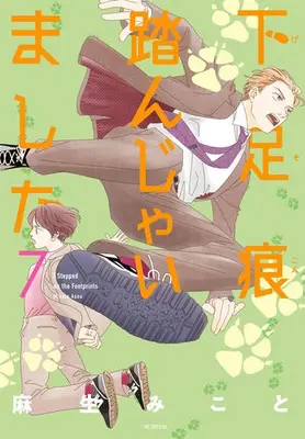 Manga Set Gesokon Funjaimashita (Vol.1-7) (下足痕踏んじゃいました)  / Asou Mikoto