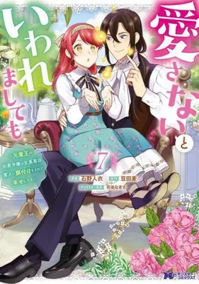 Manga Set Aisanai to Iwaremashite mo - Moto Maou no Hakushaku Reijou wa Kimajime Gunjin ni Ezuke wo Sarete Shiawase ni naru (Vol.1-7) (愛さないといわれましても〜元魔王の伯爵令嬢は生真面目軍人に餌付けをされて幸せになる〜)  / Ishino Toi