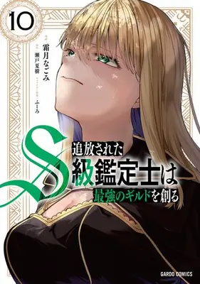 Manga Set Tsuihou Sareta S-kyuu Kanteishi wa Saikyou no Guild wo Tsukuru (Vol.1-10) (追放されたS級鑑定士は最強のギルドを創る)  / Shimotsuki Nagomi & 瀬戸夏樹 & ふーろ