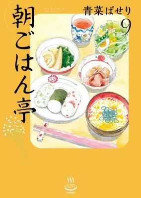 Manga Set Asagohan Tei (Vol.1-9) (朝ごはん亭)  / Aona Paseri