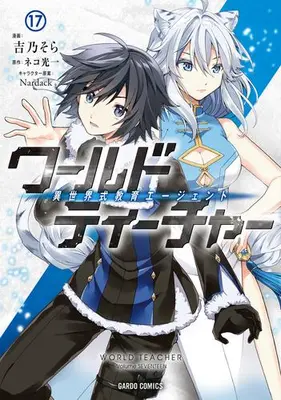 Manga Set World Teacher: Isekaishiki Kyouiku Agent (Vol.1-17) (ワールド・ティーチャー 異世界式教育エージェント) 