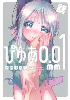 Manga Pure 0.01mm vol.6 (ぴゅあ0.01mm(6) (ヤングマガジンKC))  / 志岐 佳衣子