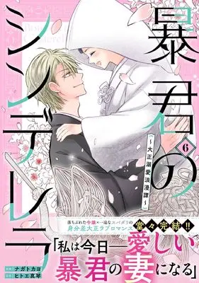 Manga Boukun no Cinderella - Taisho Dekiai Roman Tan vol.6 (暴君のシンデレラ～大正溺愛浪漫譚～　６ (noicomi COMICS)) 
