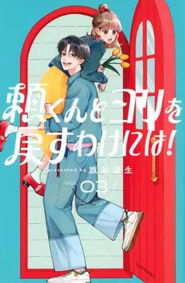Manga Yori-kun to Yori wo Modosu wake ni wa! vol.3 (頼くんとヨリを戻すわけには!(3) (KCデザート))  / Hataya Sumio