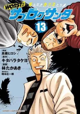 Manga Worst Gaiden - Sabu Roku Santa Namonaki Karasu-Tachi vol.13 (WORST外伝 サブロクサンタ 名もなきカラスたち 13 (13) (少年チャンピオンコミックス))  / キタハラタケヨ & 林たかあき / 増本庄一郎