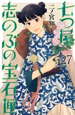 Manga Nanatsuya Shinobu no Housekibako vol.27 (七つ屋志のぶの宝石匣(27) (KC Kiss))  / Ninomiya Tomoko