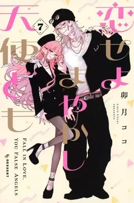 Manga Koiseyo Mayakashi Tenshi-Domo (Fall in Love False Angels) vol.7 (恋せよまやかし天使ども(7) (KCデザート))  / Uzuki Coco