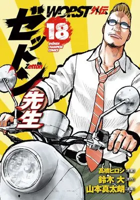 Manga Worst Gaiden Zetton-sensei vol.18 (WORST外伝 ゼットン先生 18 (18) (少年チャンピオンコミックス))  / Suzuki Dai & Yamamoto Shintarou