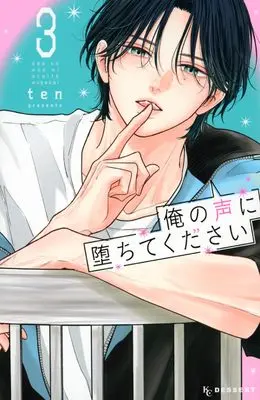 Manga Ore no Koe ni Ochite kudasai vol.3 (俺の声に堕ちてください(3) (KCデザート))  / ten