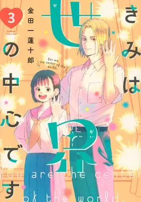 Manga Kimi wa Sekai no Chuushin desu vol.3 (きみは世界の中心です(3) (KC Kiss))  / Kindaichi Renjuurou