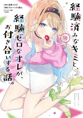 Manga KimiZero vol.10 (経験済みなキミと、経験ゼロなオレが、お付き合いする話。(10) (ガンガンコミックスONLINE))  / Carpaccio Noyama & magako & 長岡マキ子