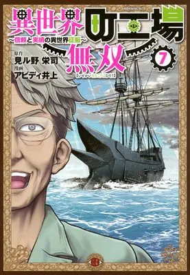 Manga Isekai Machi Koujou Musou vol.7 (異世界町工場無双 ~信頼と実績の異世界征服~(7) (モーニング KC))  / Abd Inoue