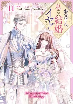 Manga Otousan, Watahi kono Kekkon Iya desu. (Daddy, I Don't Want to Marry!) vol.11 (お父さん、私この結婚イヤです！（11） (カラフルハピネス))  / Roal & yuri & Hong Heesu