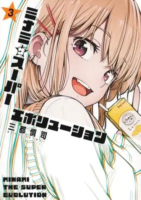 Manga Minamiza Super Evolution vol.3 (ミナミザスーパーエボリューション 3 (ヤングジャンプコミックス))  / Mito Shinji