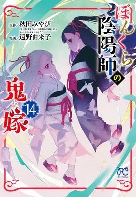 Manga Bonkura Onmyouji no Oniyome vol.14 (ぼんくら陰陽師の鬼嫁 14 (14) (ボニータコミックス))  / Toono Yukiko & Akita Miyabi