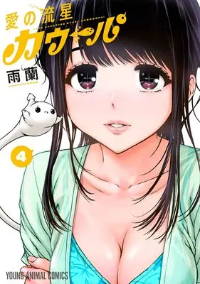 Manga Love Shooting Star Crowwwpai vol.4 (愛の流星カウーパ 4 (ヤングアニマルコミックス))  / Uran (雨蘭)