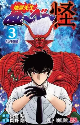 Manga Jigoku Sensei Nube Kai vol.3 (地獄先生ぬ~べ~怪 3 (ジャンプコミックス))  / Okano Takeshi